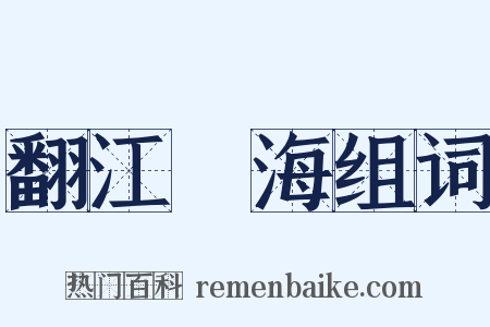 翻江攪海组词是什么意思的图片